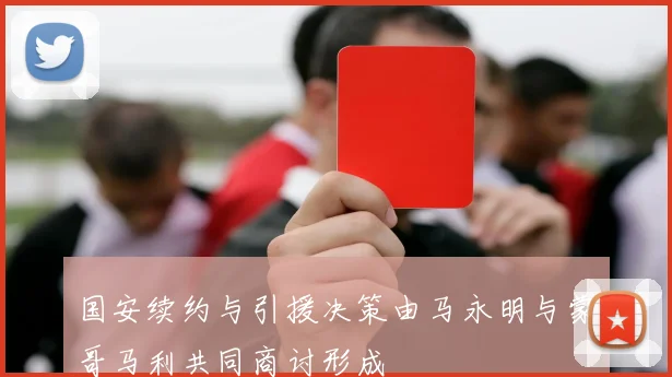 国安续约与引援决策由马永明与蒙哥马利共同商讨形成