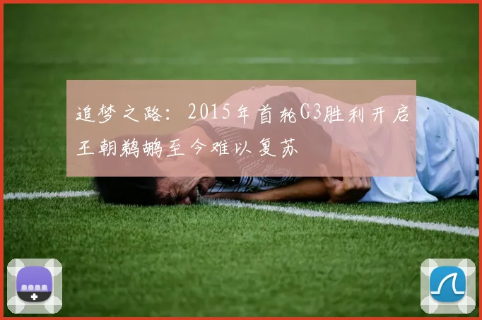 追梦之路：2015年首轮G3胜利开启王朝鹈鹕至今难以复苏