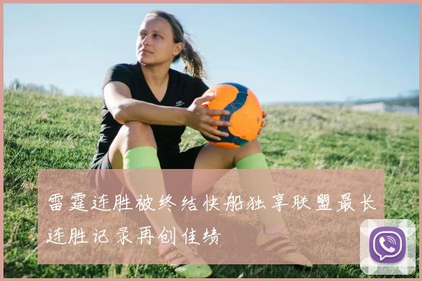 雷霆连胜被终结快船独享联盟最长连胜记录再创佳绩