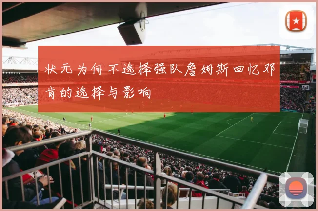 状元为何不选择强队詹姆斯回忆邓肯的选择与影响