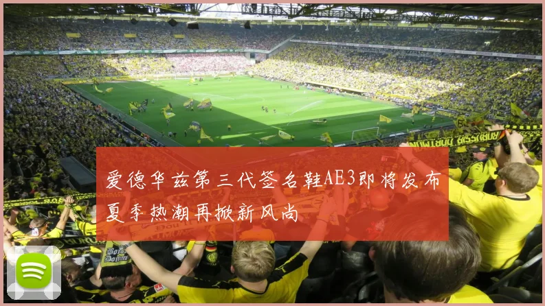 爱德华兹第三代签名鞋AE3即将发布夏季热潮再掀新风尚