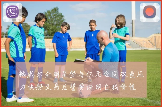 鲍威尔全明星梦与亿元合同双重压力快船交易后誓要证明自我价值