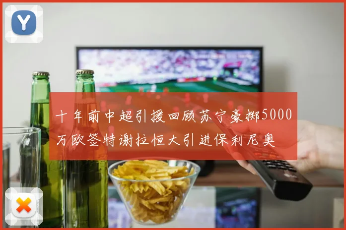 十年前中超引援回顾苏宁豪掷5000万欧签特谢拉恒大引进保利尼奥