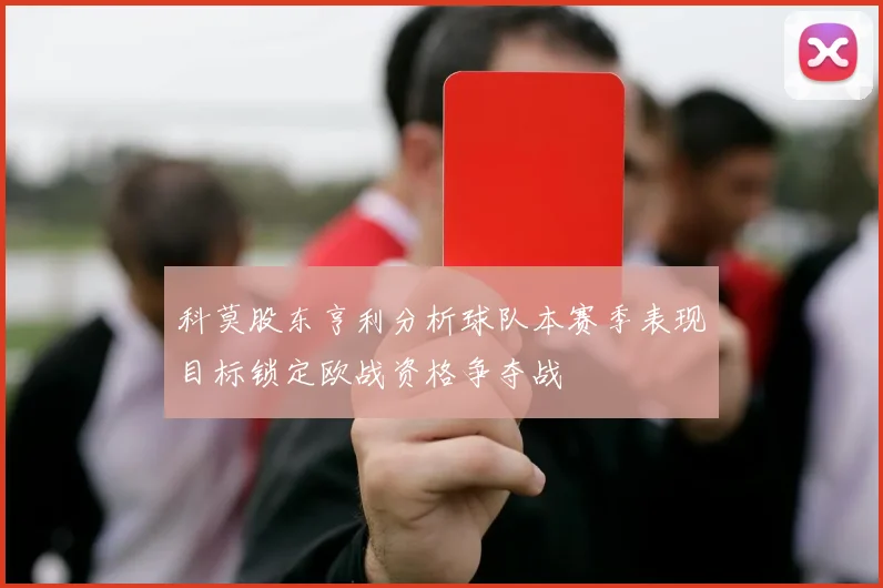 科莫股东亨利分析球队本赛季表现目标锁定欧战资格争夺战