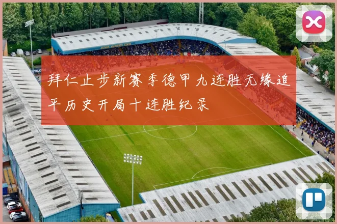 拜仁止步新赛季德甲九连胜无缘追平历史开局十连胜纪录