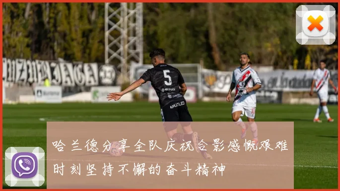哈兰德分享全队庆祝合影感慨艰难时刻坚持不懈的奋斗精神