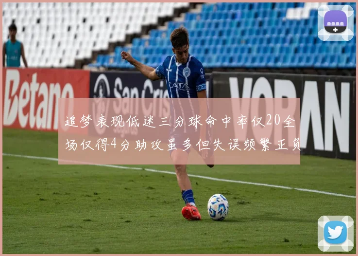 追梦表现低迷三分球命中率仅20全场仅得4分助攻虽多但失误频繁正负值惨淡