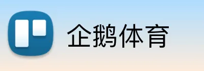 企鹅体育 Logo
