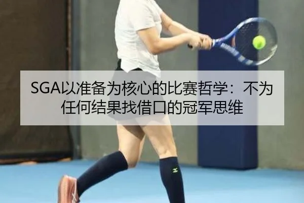 SGA以准备为核心的比赛哲学:不为任何结果找借口的冠军思维
